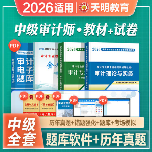 中级审计师教材真题模拟全套