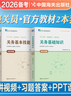 2026年备考官方新版报关员资格考试教材全国考试用书关务基础知识关务基本技能考试教材辅导用书2025关务水平测试真题试卷贸易书