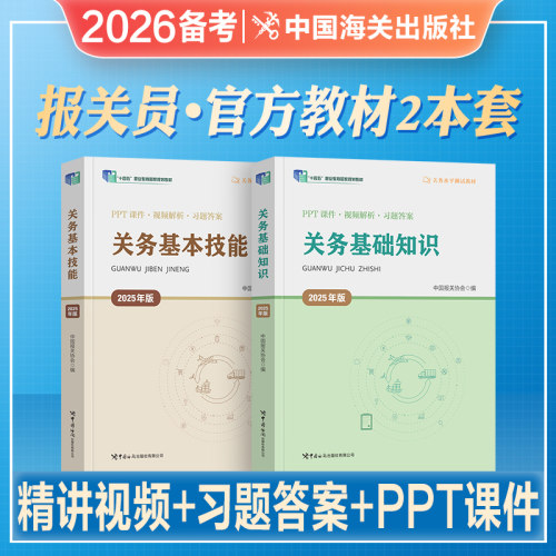 2026年备考官方新版报关员资格考试教材全国考试用书关务基础知识关务基本技能考试教材辅导用书2025关务水平测试真题试卷贸易书 - 封面