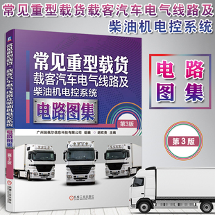 正版 常见重型载货、载客汽车电气线路及柴油机电控系统电路图集 第3版 货车电路维修书籍 汽车电路书籍自学 电工 汽修 电路检测