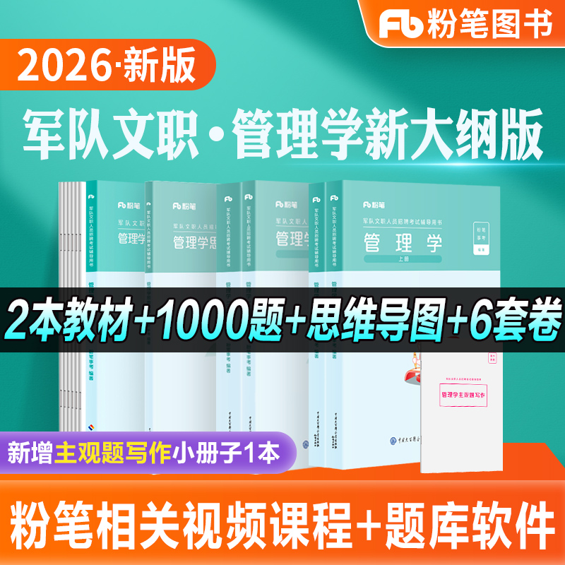 粉笔军队文职管理学考试教材辅导