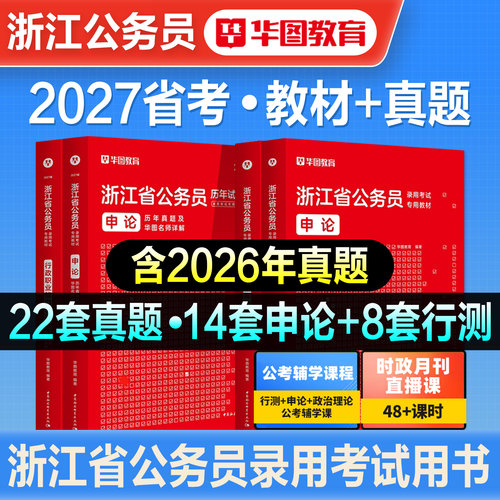 华图浙江省公务员考试用书