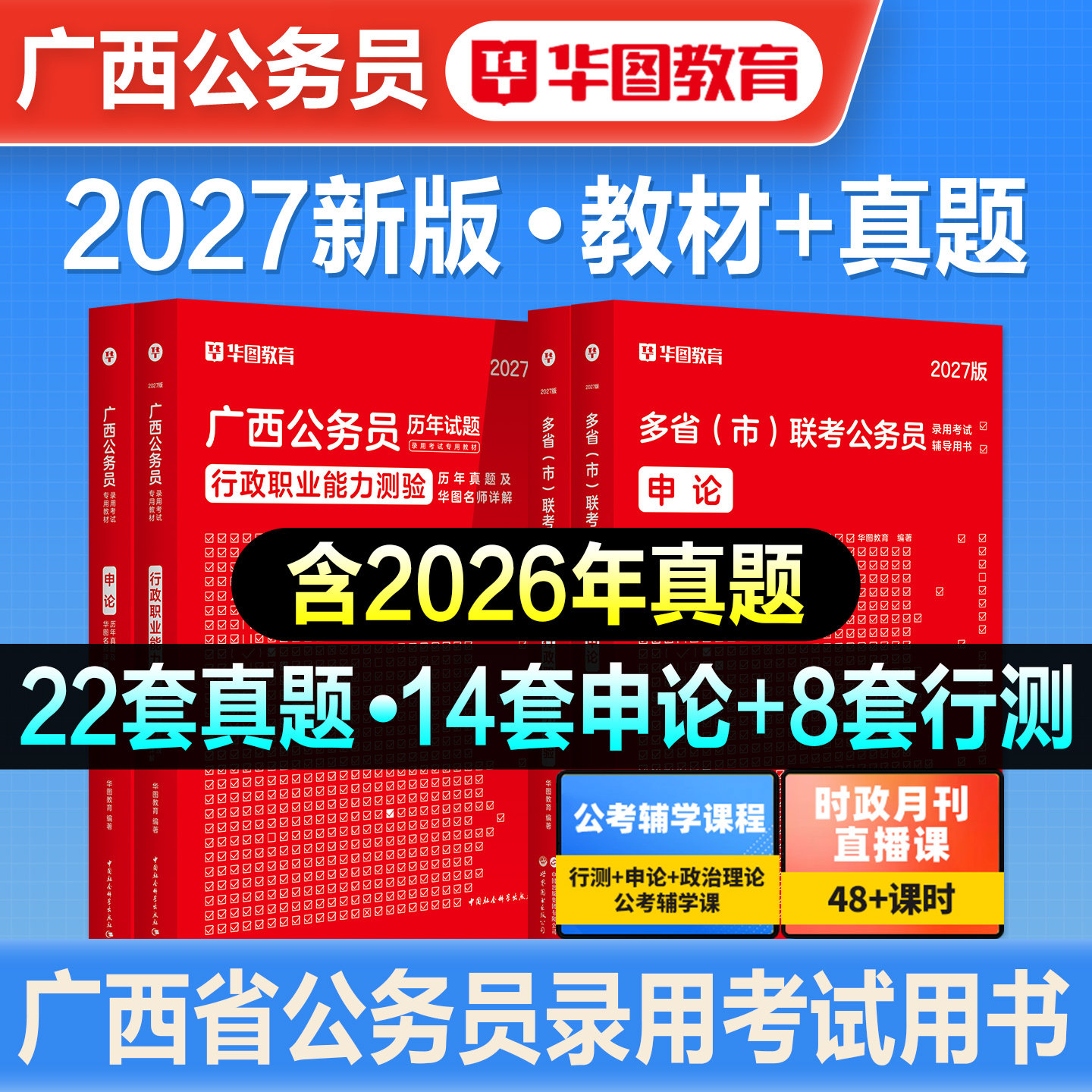 华图2027备考广西省公务员考试省考广西区考行测申论教材历年真题预测试卷题库刷题公考资料考公选调生乡镇联考公安招警abc类2026