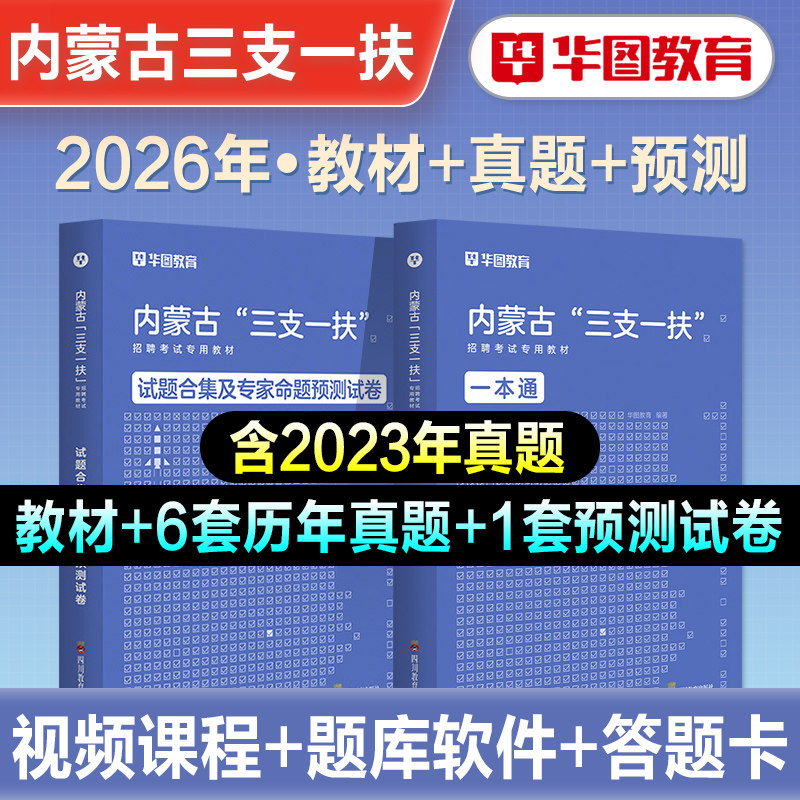 华图2026年内蒙古三支一扶招聘考试教材申论基本素质测试历年真题试卷综合能力测试题库社区民生志愿服务考试西部计划通辽呼和浩特