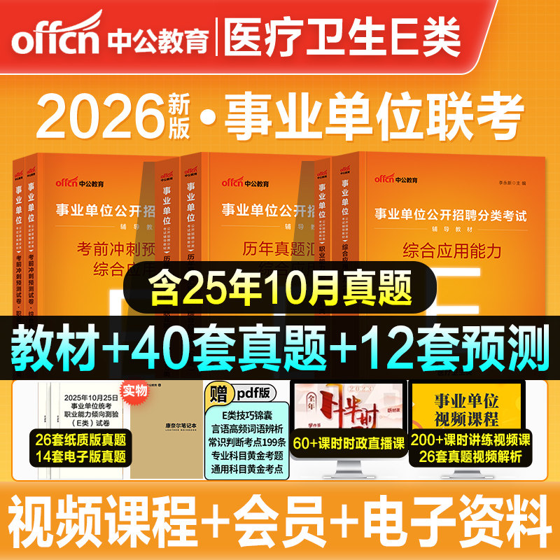 中公2026年医疗卫生e类事业单位考试职业能力倾向测验和综合应用能力教材历年真题冲刺试卷事业编陕西安徽江西云南湖北山西贵州省