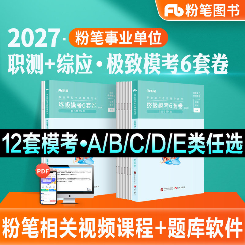 粉笔事业编模考6套卷职测综应图片