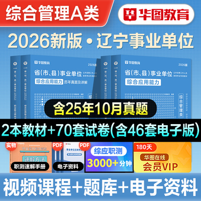 华图辽宁省事业单位考试用书