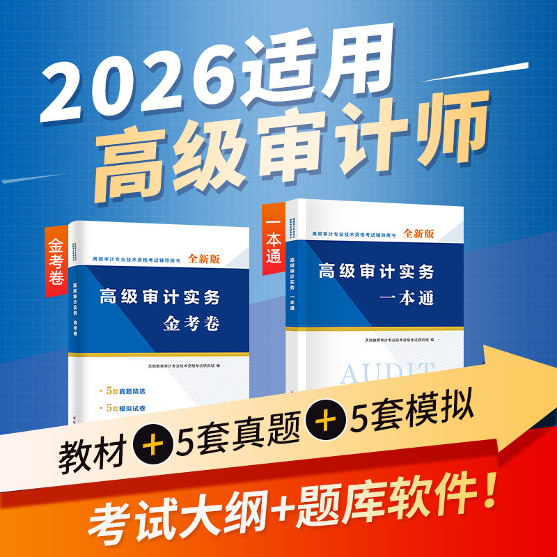 2026年高级审计师考试教材辅导书AUDIT高级审计实务一本通金考卷历年真题模拟试卷2026全国审计专业技术资格考试用书复习指南新版