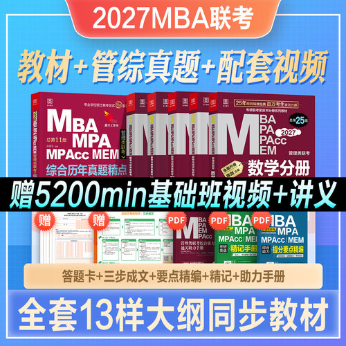 199管理类联考教材管综真题试卷