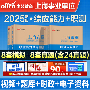 中公2026年上海市事业编考试教材历年真题库模拟试卷职业能力倾向测试综合应用资料26中公教育事业单位用书职测和综应编制刷题2025