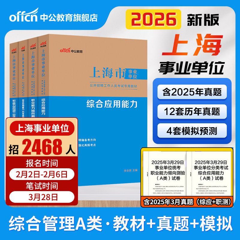 中公2026年上海市事业编考试教材历年真题库模拟试卷职业能力倾向测试综合应用资料26中公教育事业单位用书职测和综应编制刷题2025