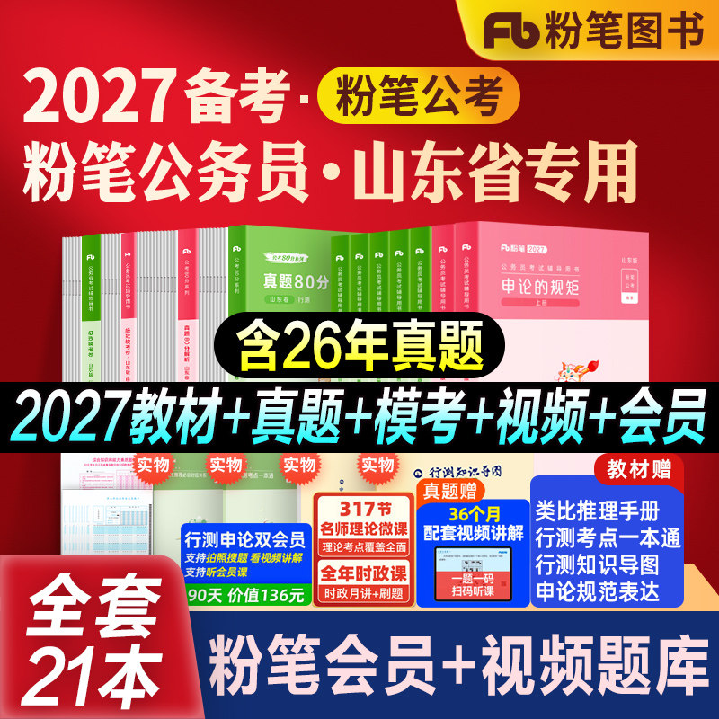 粉笔公考山东省考教材真题模考图片