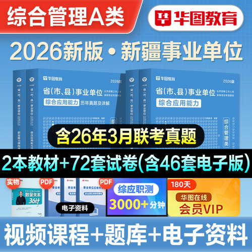 华图新疆事业编制考试
