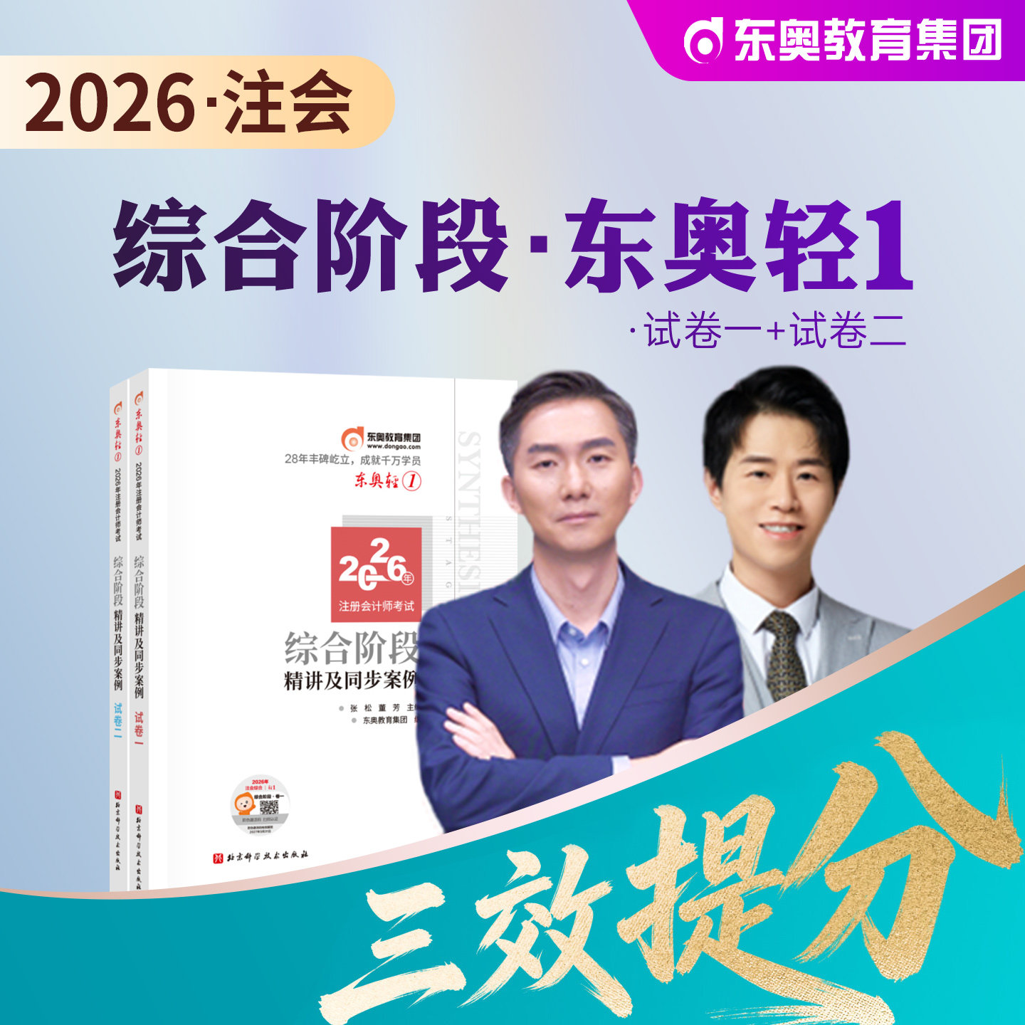 东奥2026年新版注册会计师考试教材辅导书综合阶段轻一试卷全套注会CPA轻松过关1练习题库2025张松陈小球精讲及案例演练综合阶段