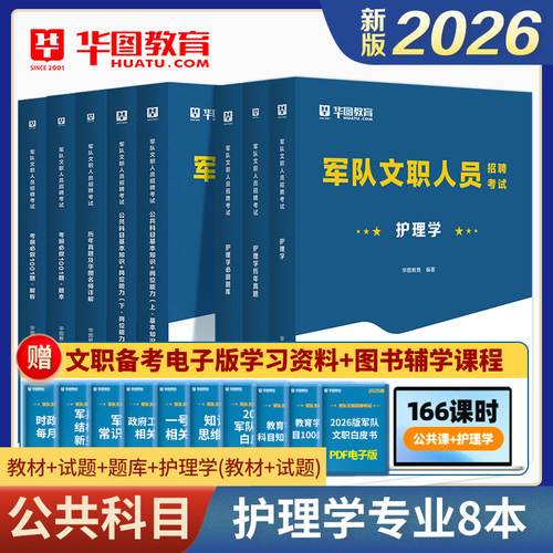 华图军队文职护理学招聘考试
