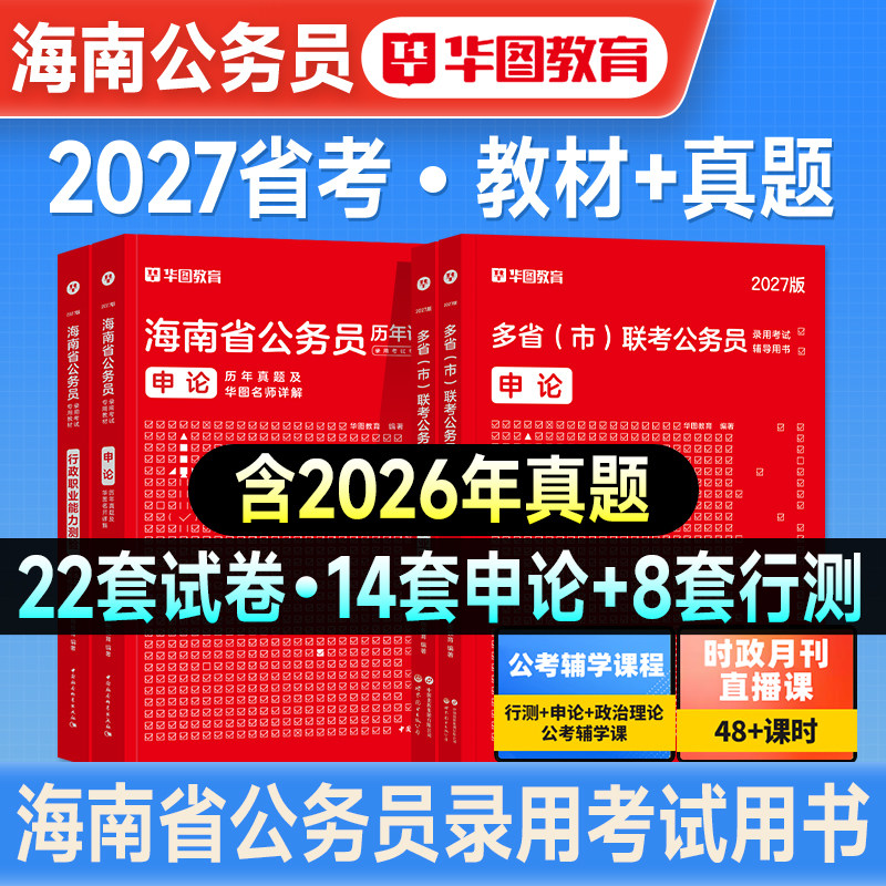 华图2027年海南省考公务员考试用书省考资料行测和申论教材历年真题预测试卷行政职业能力测验题库公考资料考公公安招警刷题2026