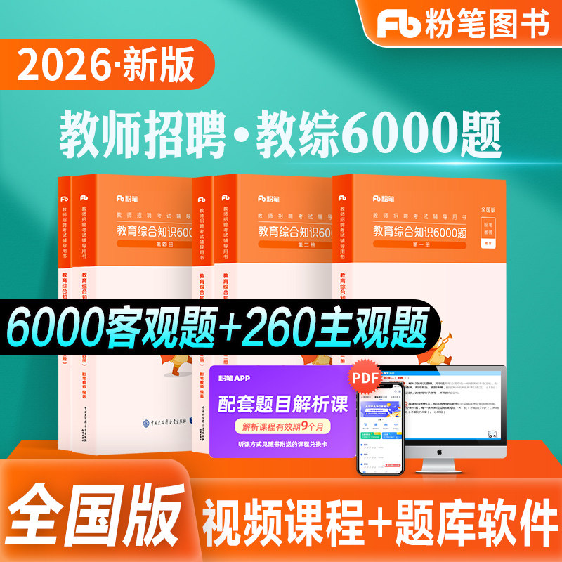 粉笔教师招聘6000题2026教育综合知识教材题库预公共基础知识教育基础理论河北河南山东安徽广东贵州特岗教招四川教育公共基础2026