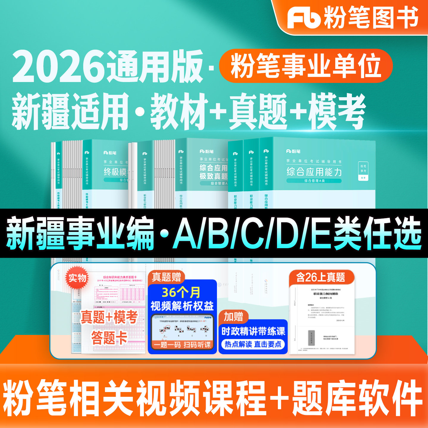 粉笔事业编2026新疆联考事业单位考试教材真题模考试卷综合管理A类教师招聘D医疗卫生E类BC类职业能力倾向测验综合应用能力2026
