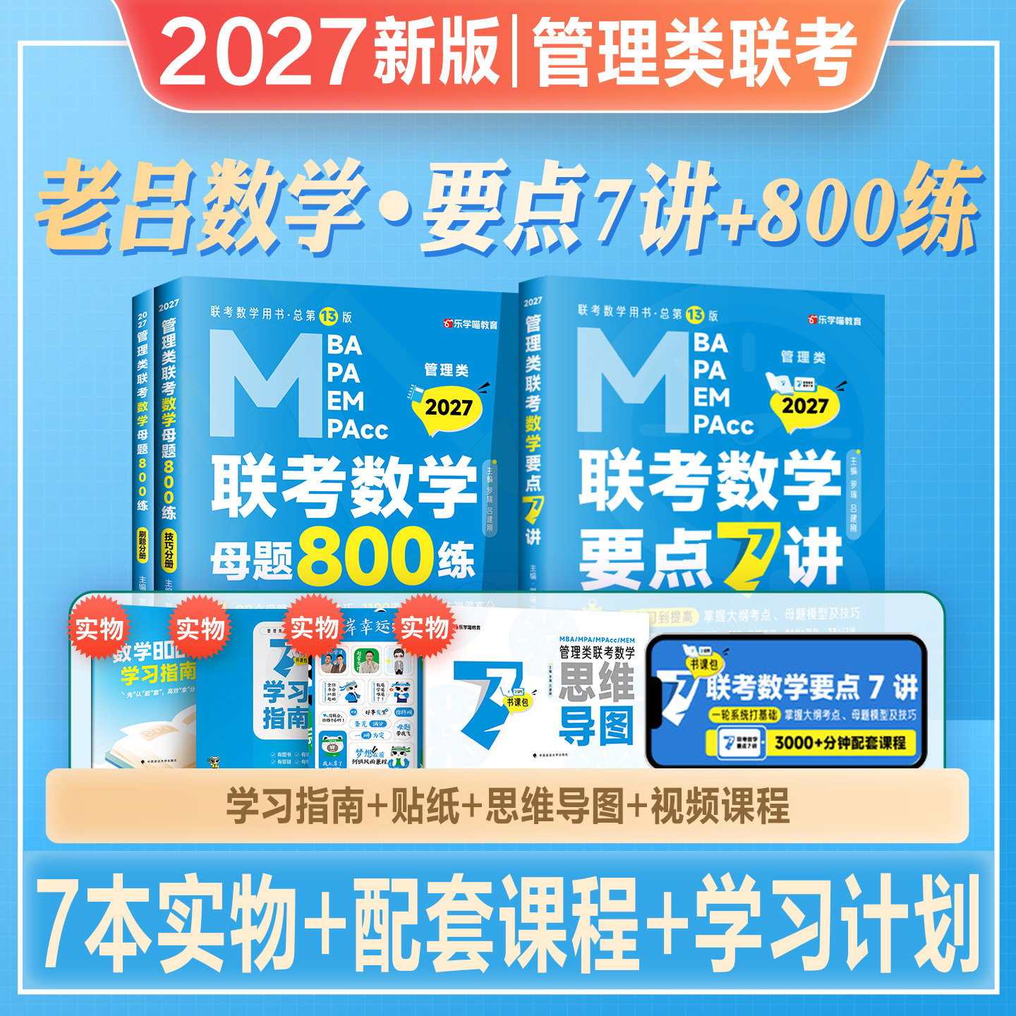 2027老吕考研教材mba管综199管理类联考综合能力数学要点7讲联考数学母题800练mpa/mpacc/mem会计专硕2026年在职研究生考试辅导书