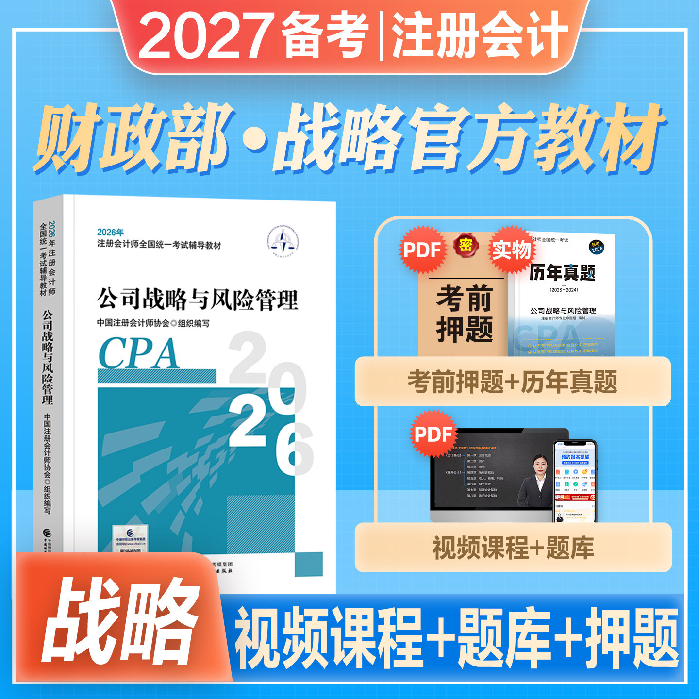 官方注册会计公司战略教材图片