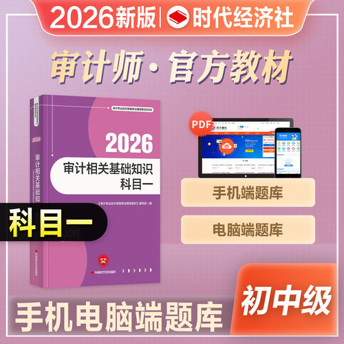 审计师科1教材审计相关基础知识