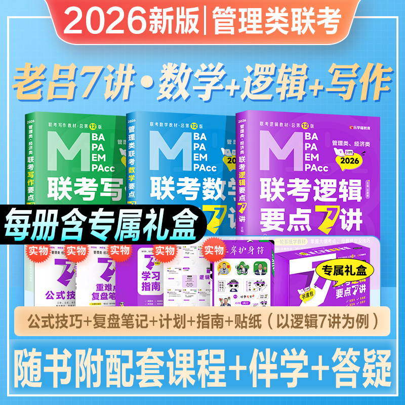 mba考研教材老吕要点7讲