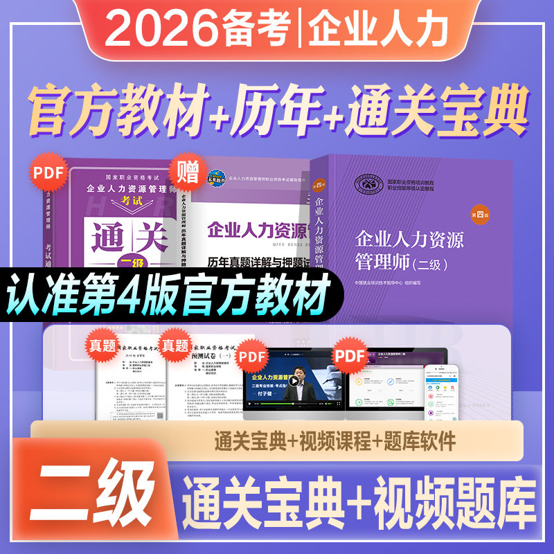 官方2026年备考企业人力资源管理师二级考试教材用书历年真题库押题试卷HR国家职业技能鉴定资格培训教程2级2025企业人力资源管理,书籍/杂志/报纸,人力资源管理师,淘宝优惠券,粉丝福利购,淘宝优惠卷