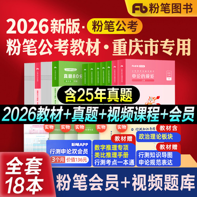 粉笔公考重庆省考教材真题全套