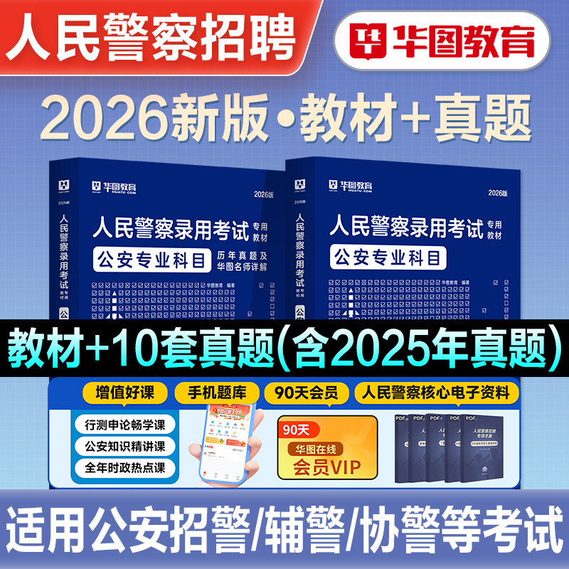 华图2026年公安基础知识辅警考试教材题库联考省考招警考通公共基础知识历年真题试卷公务员公安专业科目江苏安徽山东广东四川2026