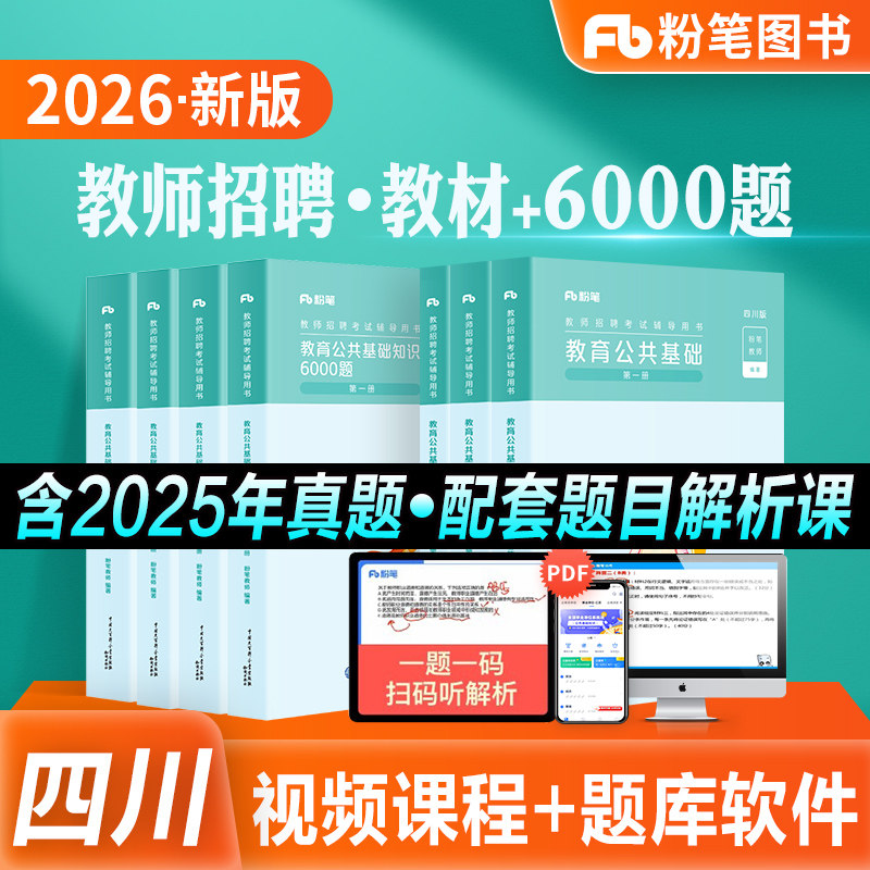 粉笔四川省教师招聘教材6000题