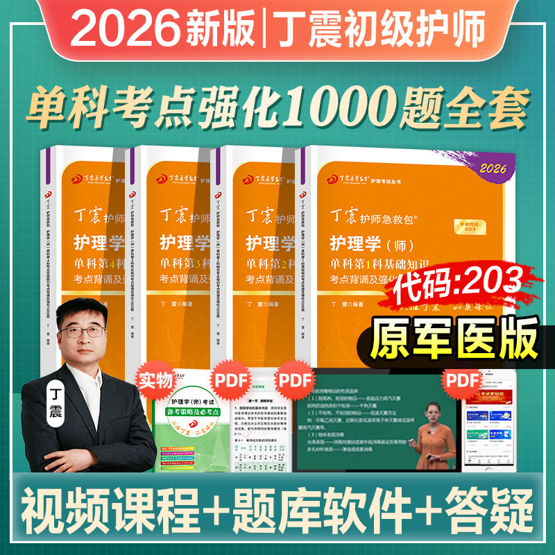 丁震初级护师2026年护理学师备考单科一次过1000题全国卫生专业技术资格考试书教材轻松过随身记历年真题模拟试卷2026人卫原军医版