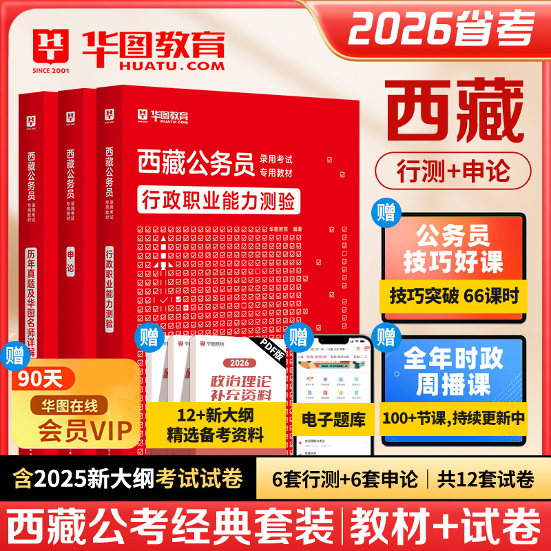 华图2026年西藏公务员考试用书西藏区考行测和申论教材历年真题冲刺试卷题库刷题西藏自治区省考公考资料联考2025模块宝典