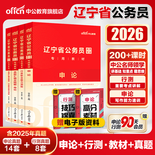 中公辽宁省考历年真题2026辽宁省考公务员考试教材申论行测5000题刷题库25年辽宁省考真题人民警察公安招警选调生乡镇考公资料网课