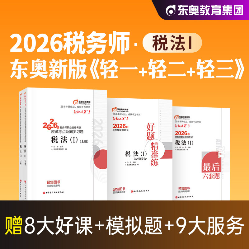 东奥2026年新版全国注册税务师职业资格考试教材辅导税法1轻松过关1轻一应试指导模拟试卷2026注税cta税法一搭税2财会涉税实务法律