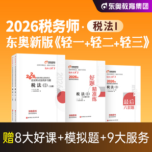 东奥2026年新版全国注册税务师职业资格考试教材辅导税法1轻松过关1轻一应试指导模拟试卷2026注税cta税法一搭税2财会涉税实务法律