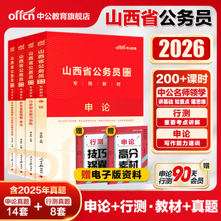 中公山西省考公务员考试2026山西省考历年真题申论教材行测5000题刷题25年山西省省考乡镇选调生人民警察公安岗招警考公网课资料书