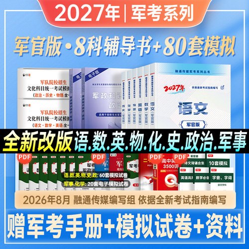 2027年军考复习资料军官教材军队院校招生考试模拟预测试卷部队士官兵大学生提干军士押题库军政融通传媒军考教材全套新版考试指南