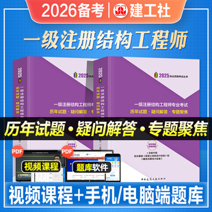 建工社2026年备考一级注册结构工程师专业考试历年试题疑问解答专题聚焦全套2025一级注册结构工程师考试教材辅导用书历年真题试卷