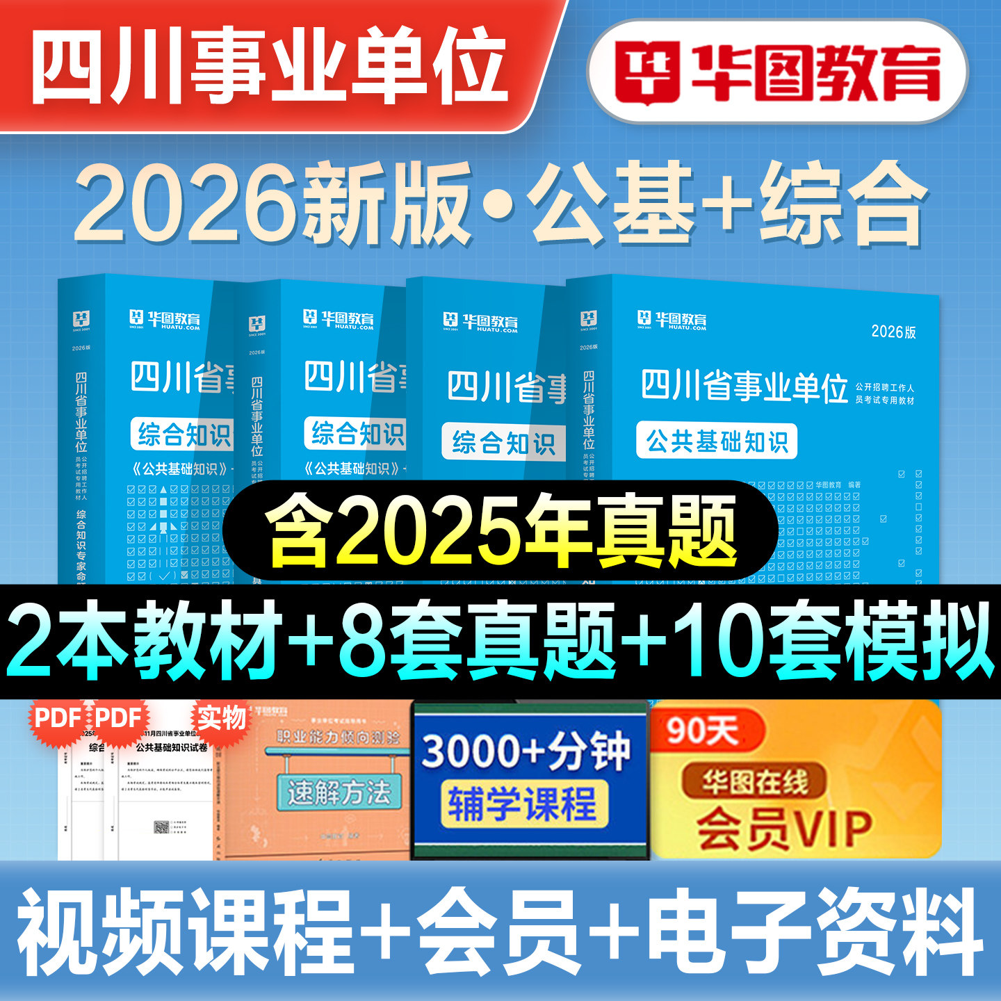 华图2026年新大纲版四川省事业单位考试综合基础知识教材历年真题预测试卷刷题库泸州遂宁成都南充绵阳宜宾巴中直属2026四川事业编