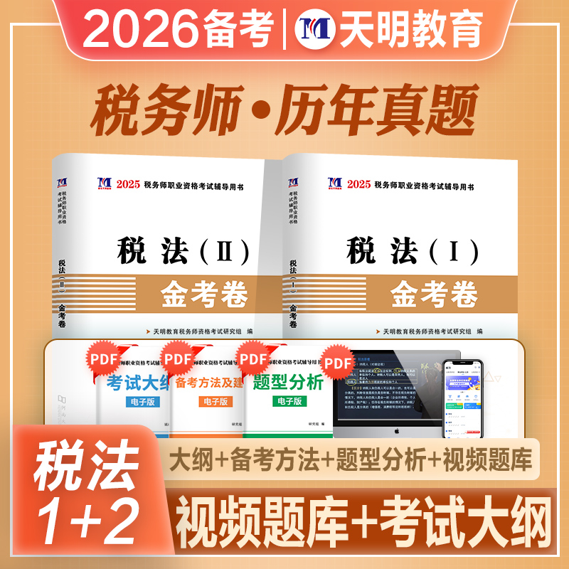 注册税务师税1税法2真题试卷
