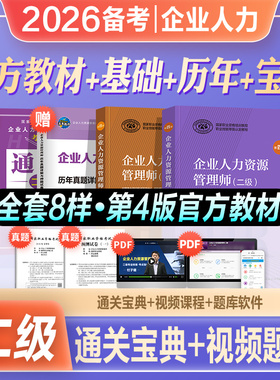官方2026年备考企业人力资源管理师二级教材考试书HR基础知识历年真押题库试卷国家职业技能鉴定资格培训教程2级2025人力资源管理