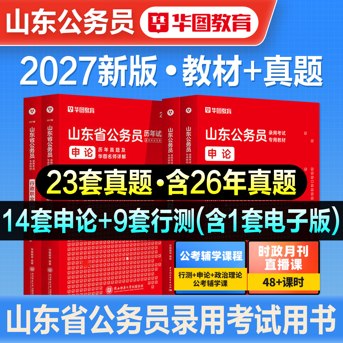华图2027年山东省公务员考试用书山东省考行测和申论教材历年真题预测试卷行政职业能力测验刷题库abc类公安招警乡镇行政执法2026