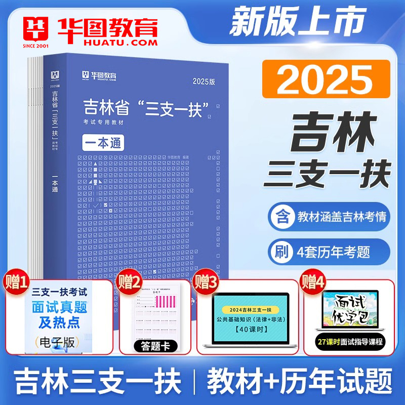 【吉林专用】华图2025年吉林省三支一扶招募考试用书教材一本通历年真题综合知识公共基础乡村振兴战略优秀村干部乡镇村官长春延边