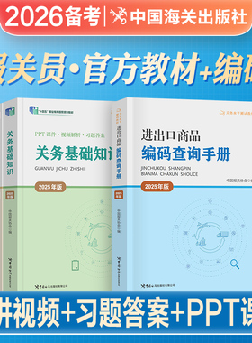 2026年备考官方报关员资格考试教材全国考试用书关务基础知识关务基本技能进出口商品编码查询手册2025关务水平测试真题试卷贸易