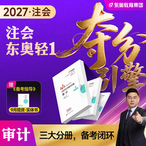 东奥注册会计师考试教材审计轻一