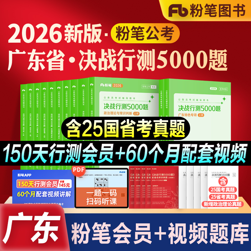 粉笔公考广东省行测5000题全套