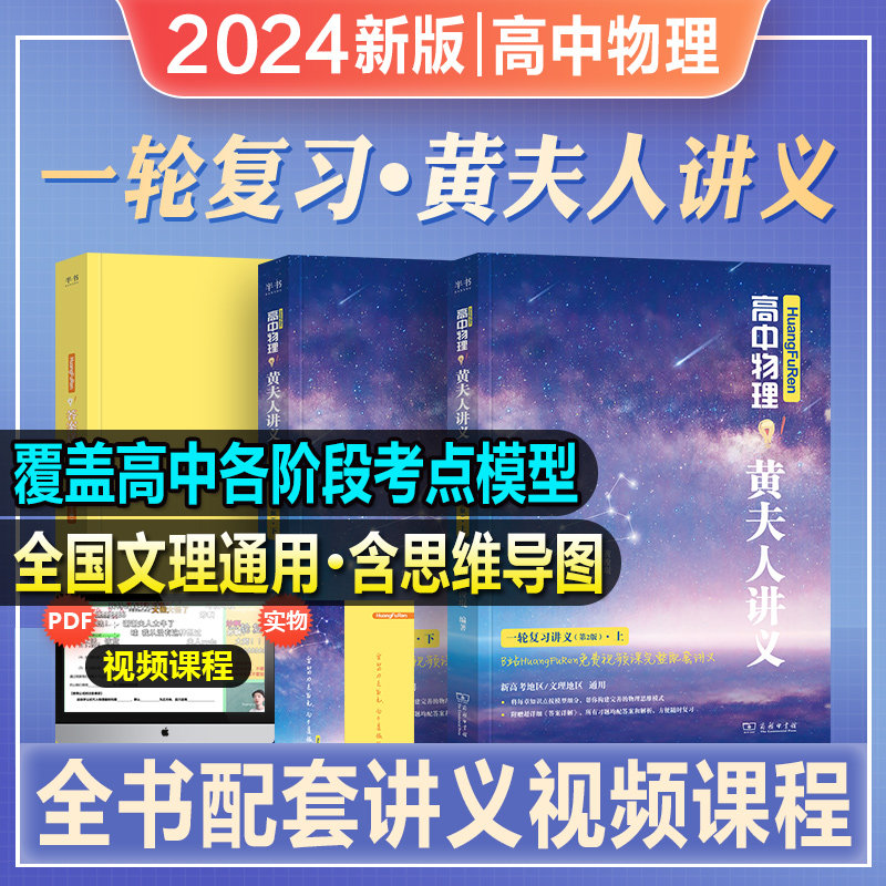 2024年新版高中物理黄夫人讲义一轮复习讲义黄夫人高考物理张教主真题2023新高考高中物理复习资料书高一高二物理复习讲义数学化学高性价比高么？