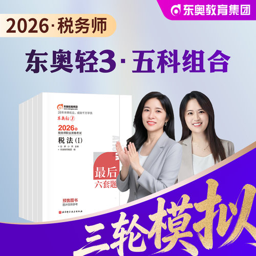 东奥注册税务师轻松过关三3全套