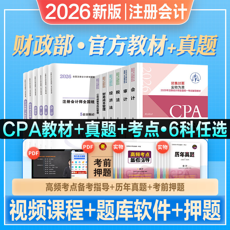 官方2026年新版注册会计师考试教材辅导书CPA注册师会计审计税法经济法财管公司注会搭2026东奥轻松过关一轻1练习题库历年真题试卷