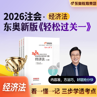 东奥官方2026年新版 注册会计师考试教材辅导经济法轻松过关1轻一注会CPA应试指导真题模拟试卷2025搭税法审计财务成本管理财管公司